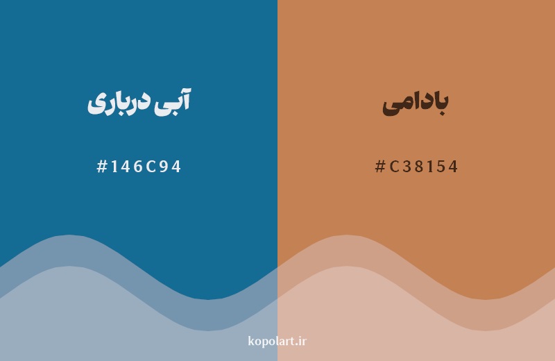 ترکیب رنگ آبی درباری در کنار رنگ مکمل آن بادامی