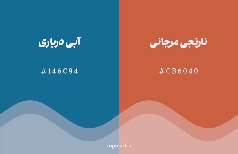 رنگ مکمل آبی درباری با کد هگزادسیمال 146C94، رنگ نارنجی مرجانی با کد CB6040