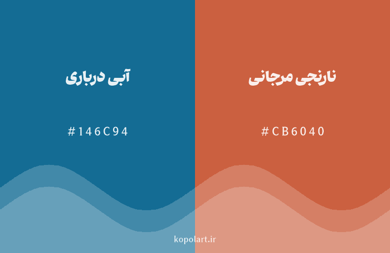 رنگ مکمل آبی درباری با کد هگزادسیمال 146C94، رنگ نارنجی مرجانی با کد CB6040