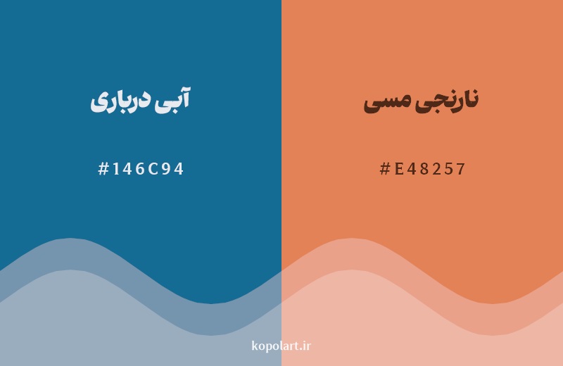 رکیب رنگ آبی درباری در کنار رنگ مکمل آن نارنجی مسی