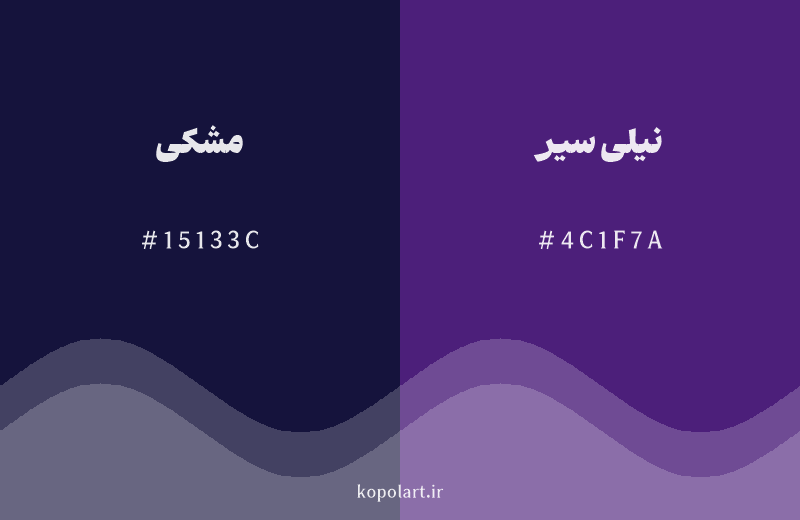 رنگ همسایه مشکی با کد هگزادسیمال 15133C، رنگ نیلی سیر با کد 4C1F7A