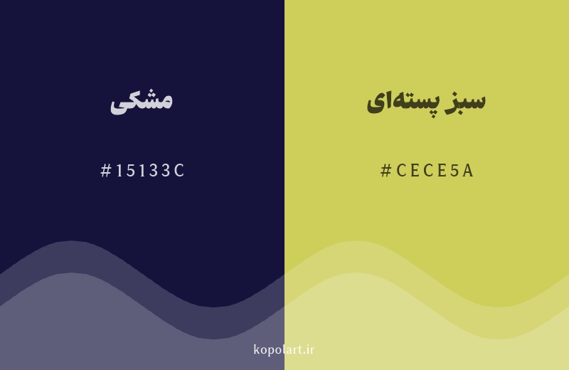 رنگ مکمل مشکی با کد هگزادسیمال 15133C، رنگ سبز پستهای با کد CECE5A