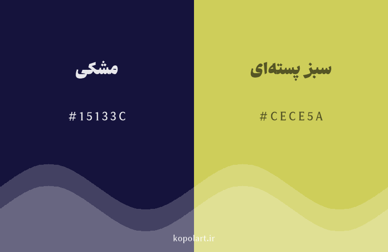 رنگ مکمل مشکی با کد هگزادسیمال 15133C، رنگ سبز پسته‌ای با کد CECE5A