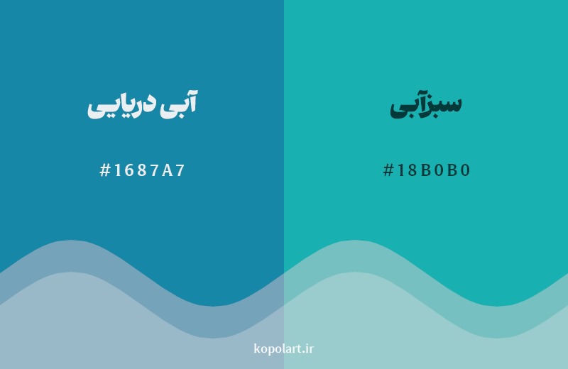 نمایش هارمونی رنگ آبی دریایی در کنار رنگ همسایه آن سبزآبی