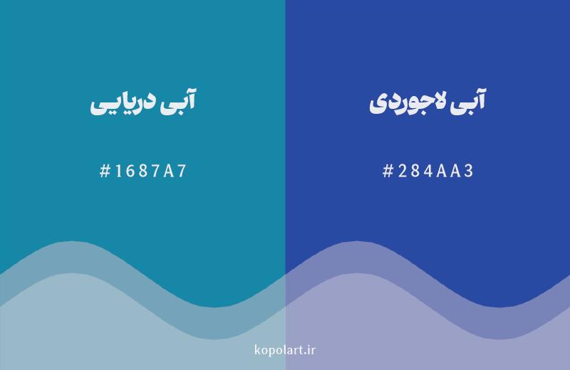 رنگ همسایه آبی دریایی با کد هگزادسیمال 1687A7، رنگ آبی لاجوردی با کد 284AA3