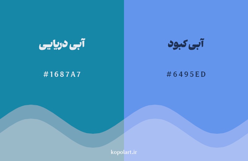 نمایش هارمونی رنگ آبی دریایی در کنار رنگ همسایه آن آبی کبود 