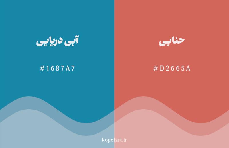 رنگ مکمل آبی دریایی با کد هگزادسیمال 1687A7، رنگ حنایی با کد D2665A