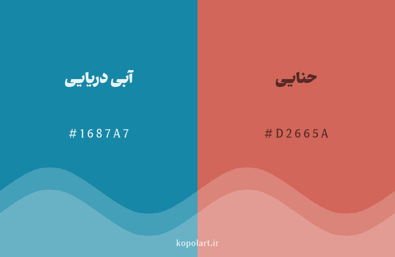 رنگ مکمل آبی دریایی با کد هگزادسیمال 1687A7، رنگ حنایی با کد D2665A