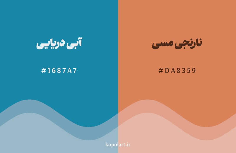 ترکیب رنگ آبی دریایی در کنار رنگ مکمل آن نارنجی مسی