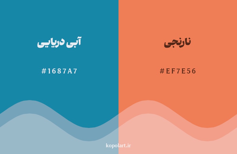 رکیب رنگ آبی دریایی در کنار رنگ مکمل آن نارنجی