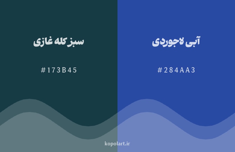 رنگ همسایه سبز کله غازی با کد هگزادسیمال 173B45، رنگ آبی لاجوردی با کد 284AA3