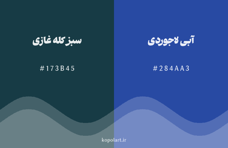رنگ همسایه سبز کله غازی با کد هگزادسیمال 173B45، رنگ آبی لاجوردی با کد 284AA3