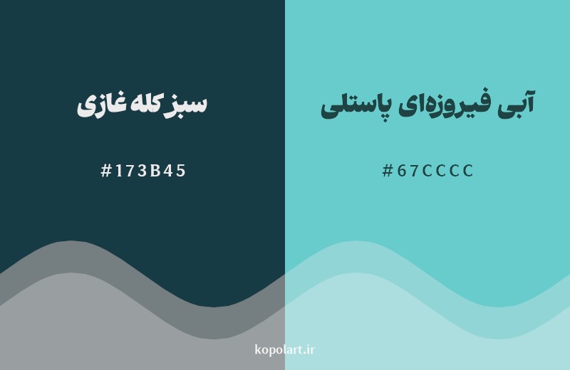 نمایش هارمونی رنگ سبز کله غازی در کنار رنگ همسایه آن آبی فیروزه‌ای پاستلی