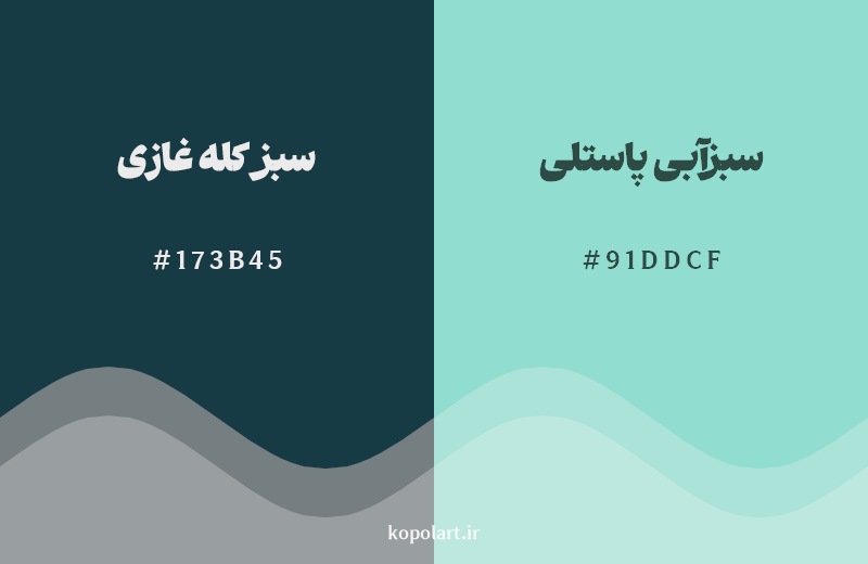 نمایش هارمونی رنگ سبز کله غازی در کنار رنگ همسایه آن سبزآبی پاستلی