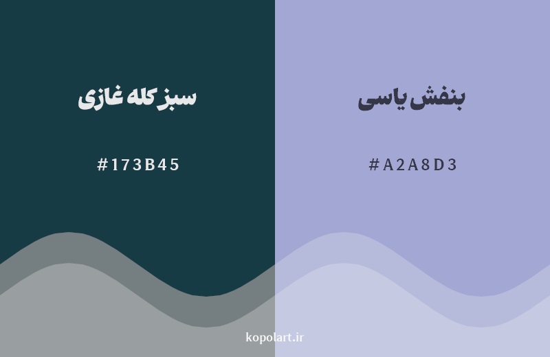 نمایش هارمونی رنگ سبز کله غازی در کنار رنگ همسایه آن بنفش یاسی