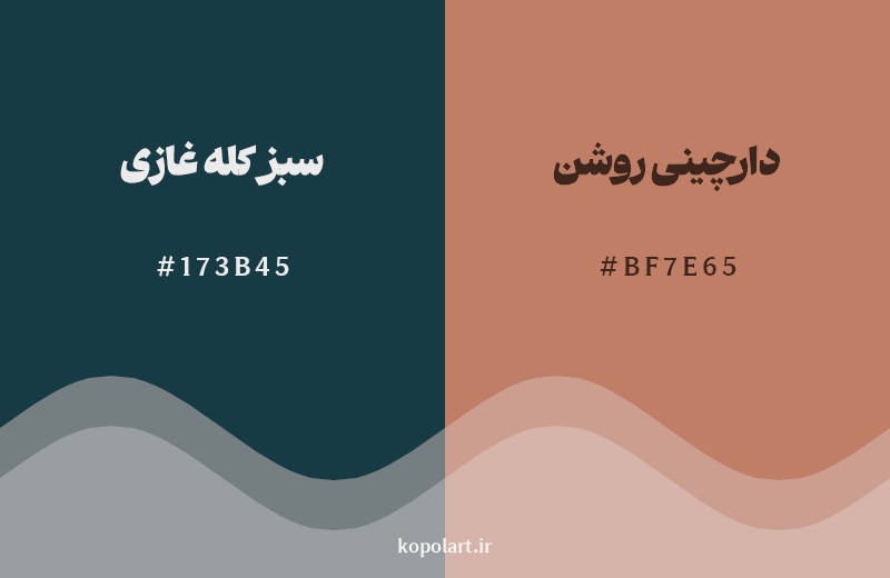ترکیب رنگ سبز کله غازی در کنار رنگ مکمل آن دارچینی روشن