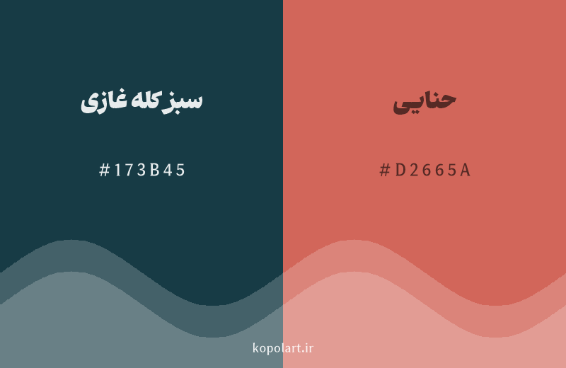 رنگ مکمل سبز کله غازی با کد هگزادسیمال 173B45، رنگ حنایی با کد D2665A