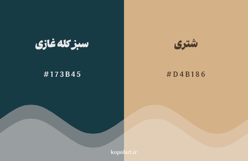 رکیب رنگ سبز کله غازی در کنار رنگ مکمل آن شتری