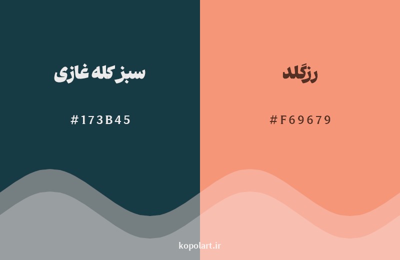 ترکیب رنگ سبز کله غازی در کنار رنگ مکمل آن رزگلد