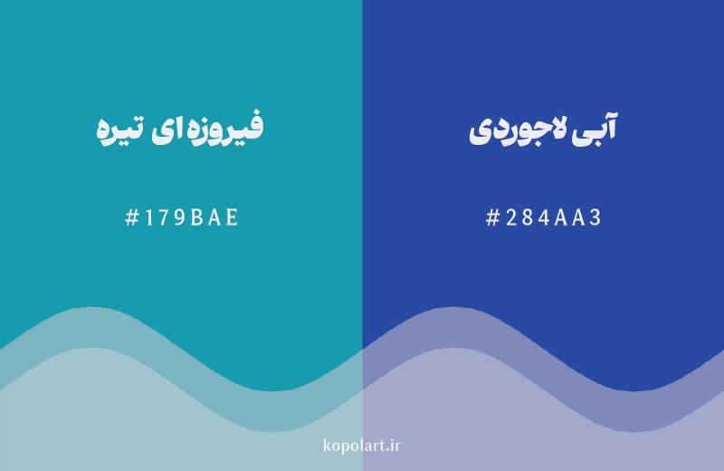 رنگ همسایه فیروزهای تیره با کد هگزادسیمال 179BAE، رنگ آبی لاجوردی با کد 284AA3