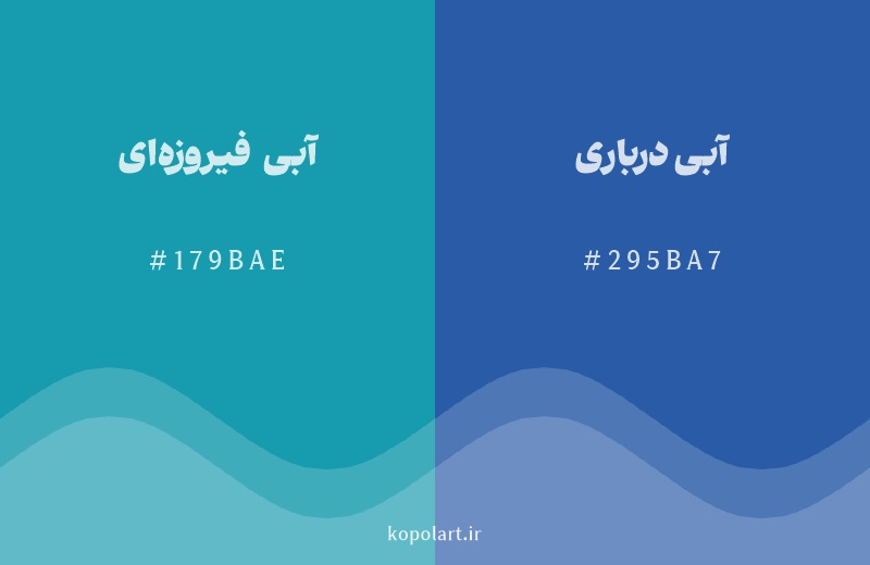 رنگ همسایه آبی فیروزه‌ای با کد هگزادسیمال 179BAE، رنگ آبی درباری با کد 295BA7
