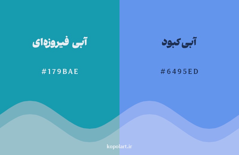 نمایش هارمونی رنگ آبی فیروزه‌ای در کنار رنگ همسایه آن آبی کبود 