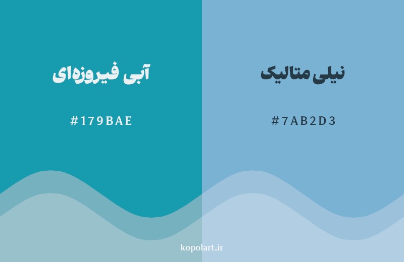 نمایش هارمونی رنگ آبی فیروزهای در کنار رنگ همسایه آن نیلی متالیک