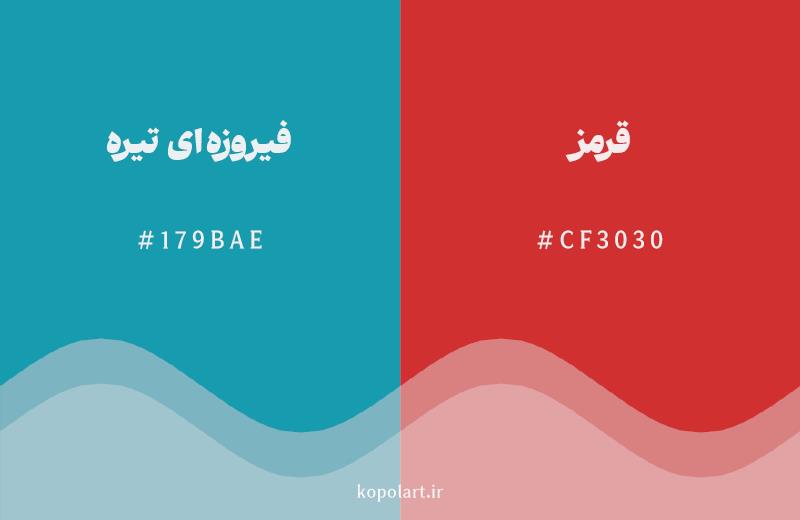رنگ مکمل فیروزهای تیره با کد هگزادسیمال 179BAE، رنگ قرمز با کد CF3030