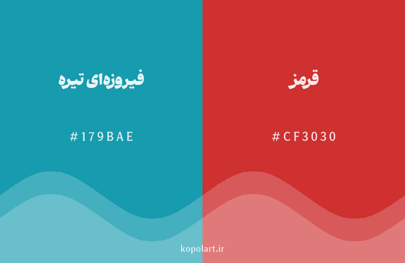 رنگ مکمل فیروزه‌ای تیره با کد هگزادسیمال 179BAE، رنگ قرمز با کد CF3030