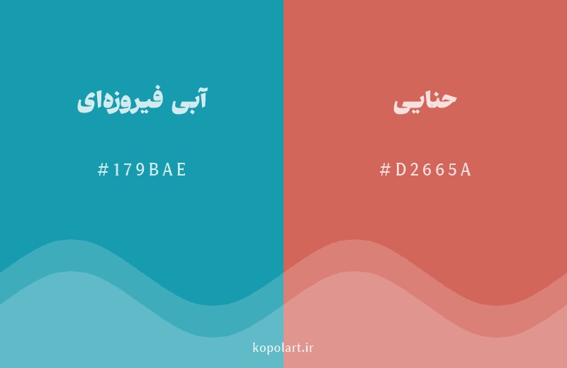 رنگ مکمل آبی فیروزه‌ای با کد هگزادسیمال 179BAE، رنگ حنایی با کد D2665A
