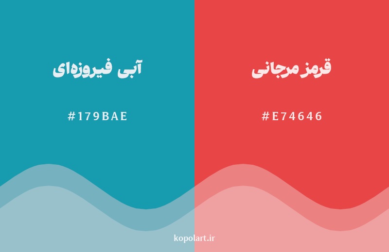 رکیب رنگ آبی فیروزه‌ای در کنار رنگ مکمل آن قرمز مرجانی
