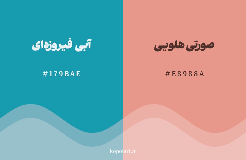 ترکیب رنگ آبی فیروزهای در کنار رنگ مکمل آن صورتی هلویی