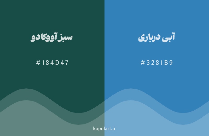 رنگ همسایه سبز آووکادو با کد هگزادسیمال 184D47، رنگ آبی درباری با کد 3281B9