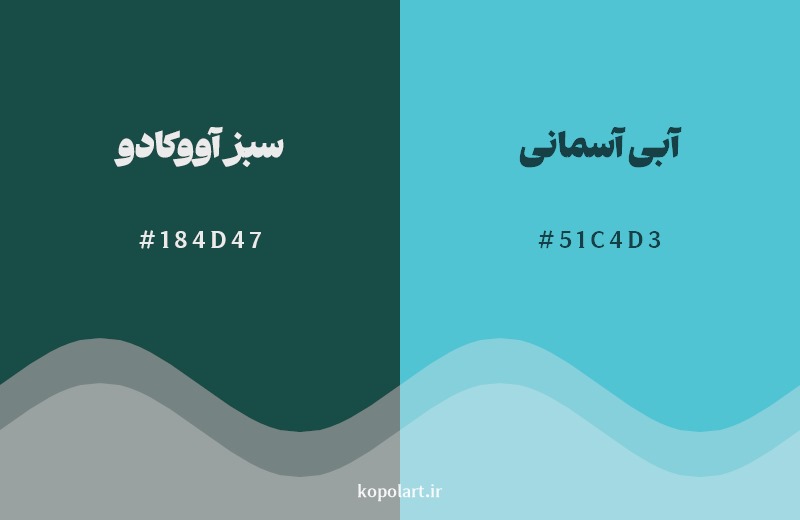 نمایش هارمونی رنگ سبز آووکادو در کنار رنگ همسایه آن آبی آسمانی