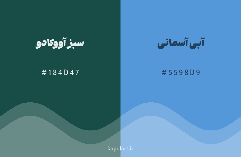 رنگ همسایه سبز آووکادو با کد هگزادسیمال 184D47، رنگ آبی آسمانی با کد 5598D9