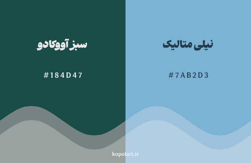 نمایش هارمونی رنگ سبز آووکادو در کنار رنگ همسایه آن نیلی متالیک