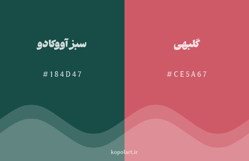 رنگ مکمل سبز آووکادو با کد هگزادسیمال 184D47، رنگ گلبهی با کد CE5A67