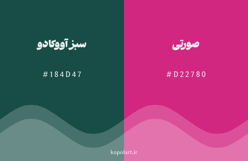 رنگ مکمل سبز آووکادو با کد هگزادسیمال 184D47، رنگ صورتی با کد D22780