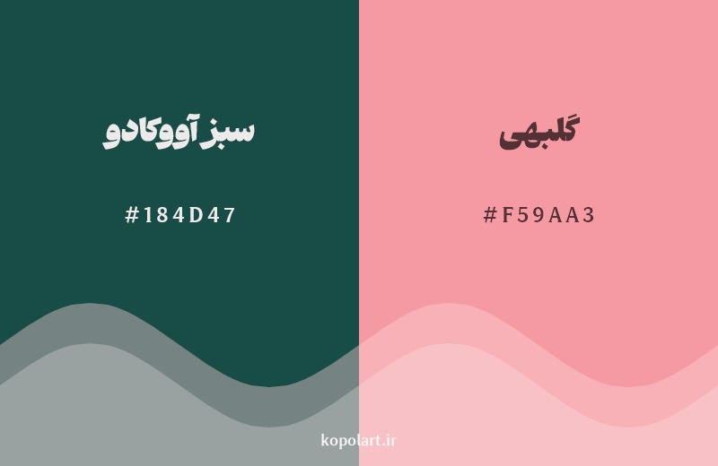 ترکیب رنگ سبز آووکادو در کنار رنگ مکمل آن گلبهی