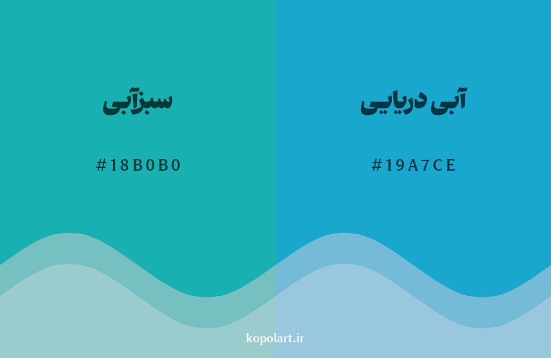 نمایش هارمونی رنگ سبزآبی در کنار رنگ همسایه آن آبی دریایی