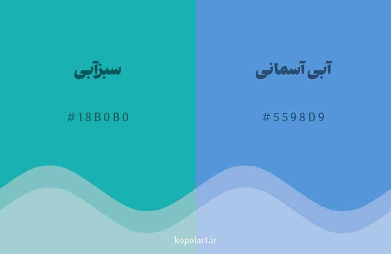 رنگ همسایه سبزآبی با کد هگزادسیمال 18B0B0، رنگ آبی آسمانی با کد 5598D9