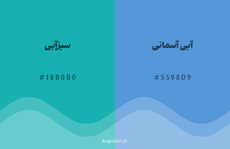 رنگ همسایه سبزآبی با کد هگزادسیمال 18B0B0، رنگ آبی آسمانی با کد 5598D9