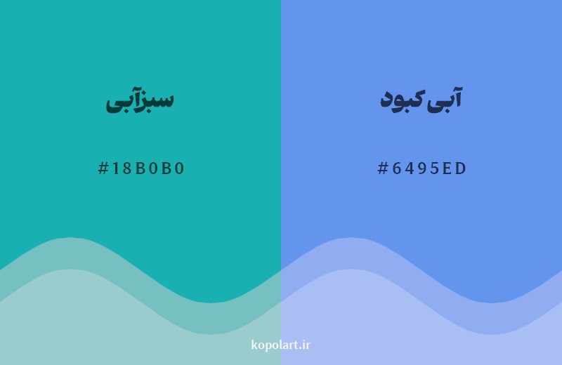 نمایش هارمونی رنگ سبزآبی در کنار رنگ همسایه آن آبی کبود 