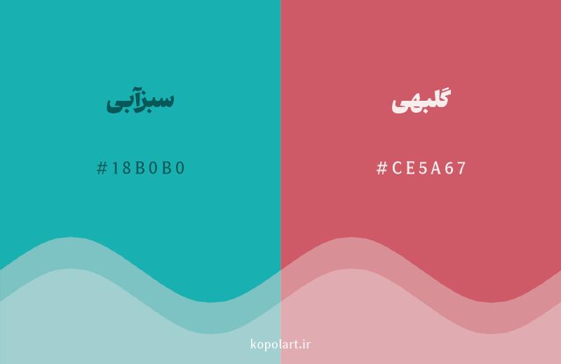 رنگ مکمل سبزآبی با کد هگزادسیمال 18B0B0، رنگ گلبهی با کد CE5A67
