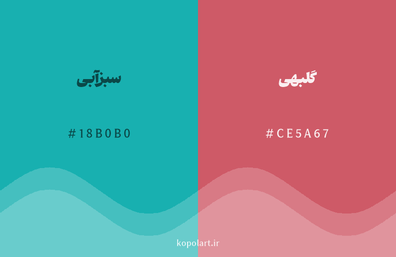 رنگ مکمل سبزآبی با کد هگزادسیمال 18B0B0، رنگ گلبهی با کد CE5A67
