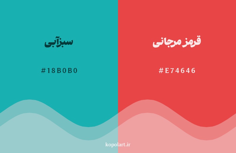 رکیب رنگ سبزآبی در کنار رنگ مکمل آن قرمز مرجانی