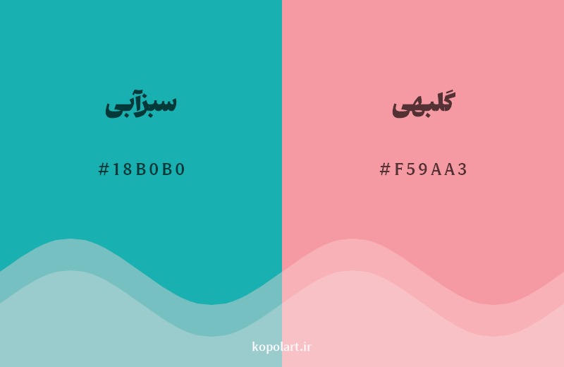 ترکیب رنگ سبزآبی در کنار رنگ مکمل آن گلبهی