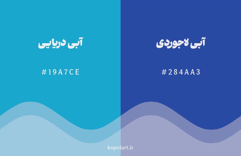 رنگ همسایه آبی دریایی با کد هگزادسیمال 19A7CE، رنگ آبی لاجوردی با کد 284AA3