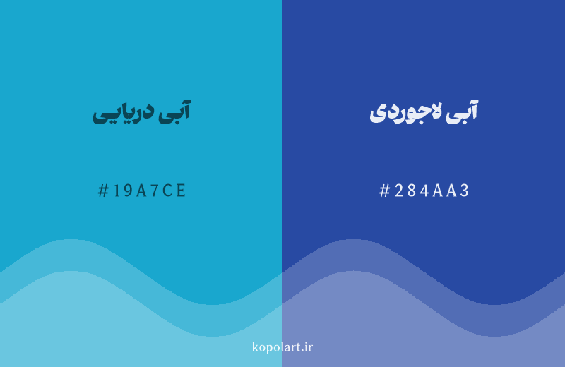 رنگ همسایه آبی دریایی با کد هگزادسیمال 19A7CE، رنگ آبی لاجوردی با کد 284AA3