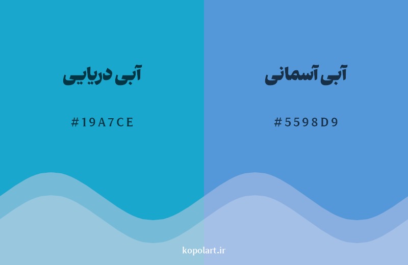 نمایش هارمونی رنگ آبی دریایی در کنار رنگ همسایه آن آبی آسمانی